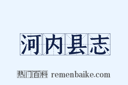 河内县志是什么意思的图片